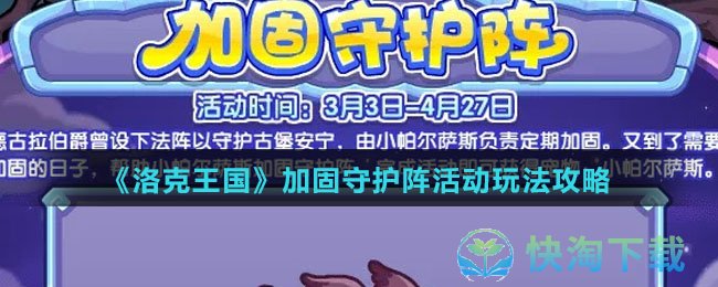 《洛克王国》加固守护阵活动玩法攻略