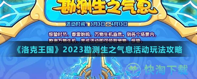 《洛克王国》2023勘测生之气息活动玩法攻略