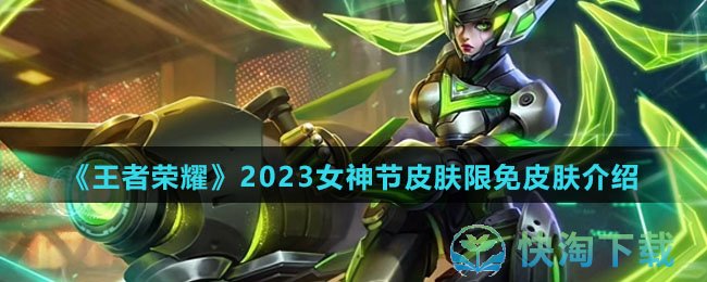 《王者荣耀》2023女神节皮肤限免皮肤介绍