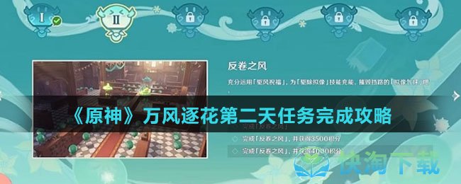 《原神》万风逐花第二天任务完成攻略