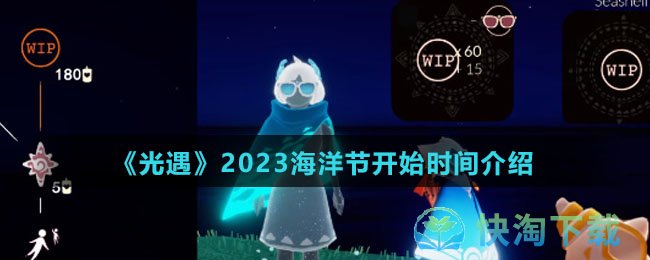 《光遇》2023海洋节开始时间介绍