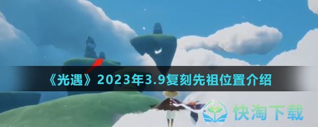 《光遇》2023年3.9复刻先祖位置介绍