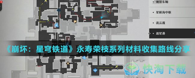 《崩坏：星穹铁道》永寿荣枝系列材料收集路线分享