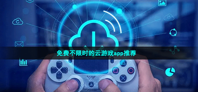 免费不限时的云游戏app推荐