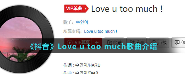 《抖音》Love u too much歌曲介绍