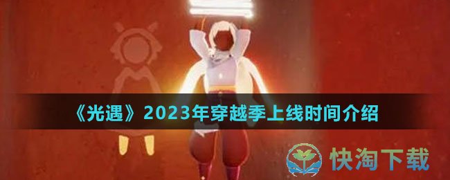 《光遇》2023年穿越季上线时间介绍