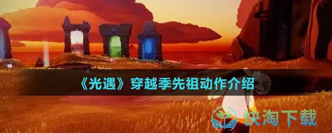 《光遇》穿越季先祖动作介绍