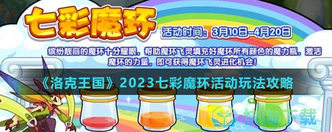 《洛克王国》2023七彩魔环活动玩法攻略