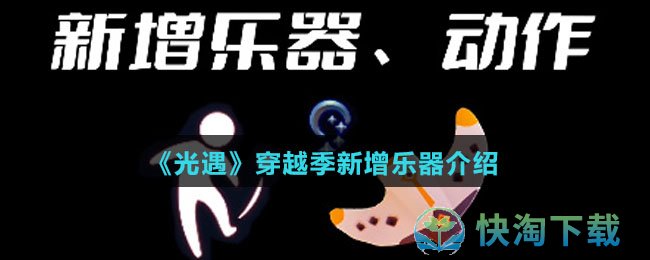 《光遇》穿越季新增乐器介绍