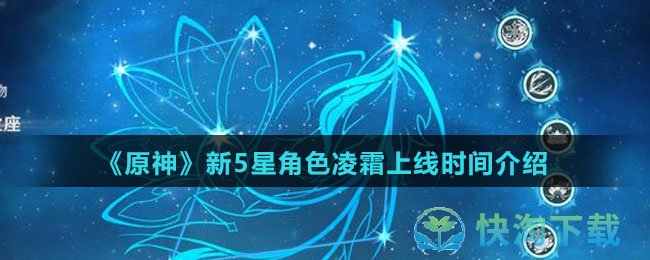 《原神》新5星角色凌霜上线时间介绍