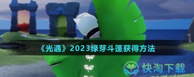 《光遇》2023绿芽斗篷获得方法