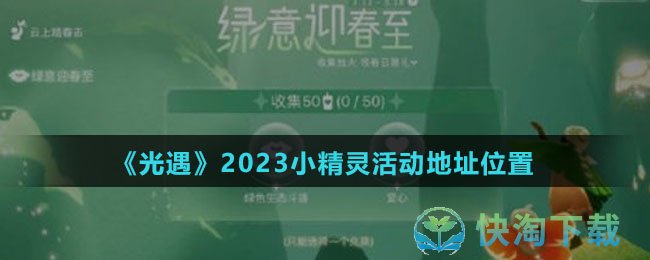 《光遇》2023小精灵活动地址位置