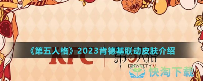 《第五人格》2023肯德基联动皮肤介绍