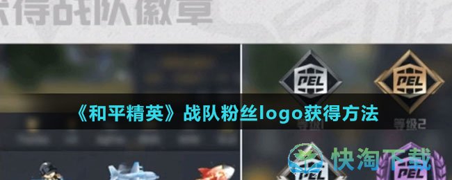 《和平精英》战队粉丝logo获得方法