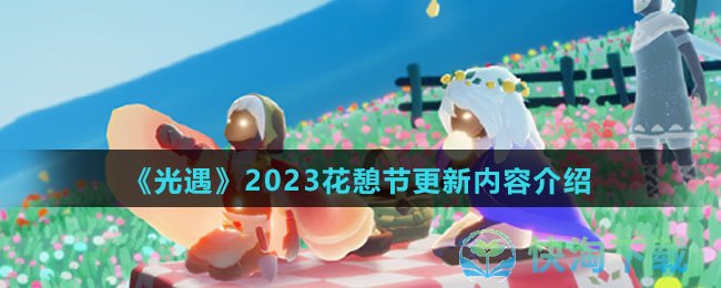 《光遇》2023花憩节更新内容介绍