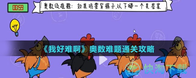 《我好难啊》奥数难题通关攻略