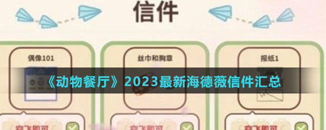 《动物餐厅》2023最新海德薇信件汇总