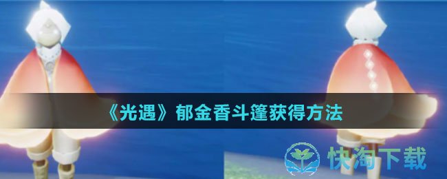 《光遇》郁金香斗篷获得方法