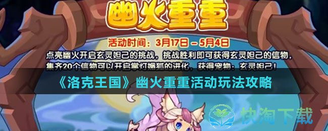 《洛克王国》幽火重重活动玩法攻略