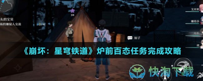 《崩坏：星穹铁道》炉前百态任务完成攻略