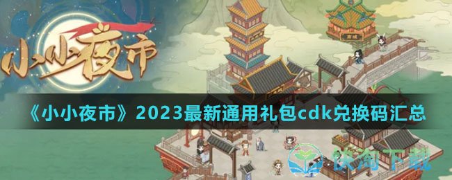 《小小夜市》2023最新通用礼包cdk兑换码汇总