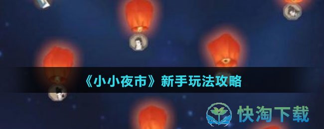 《小小夜市》新手玩法攻略