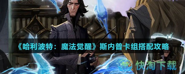 《哈利波特：魔法觉醒》斯内普卡组搭配攻略