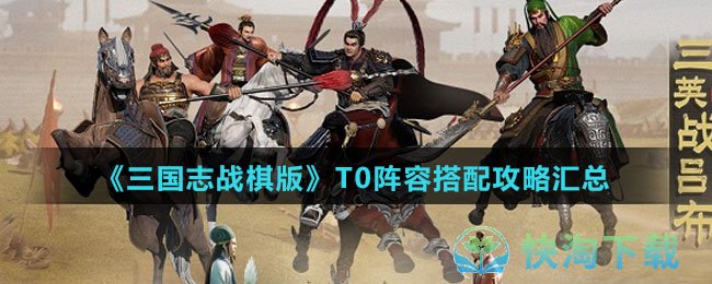 《三国志战棋版》T0阵容搭配攻略汇总