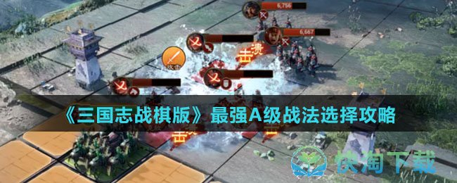 《三国志战棋版》最强A级战法选择攻略