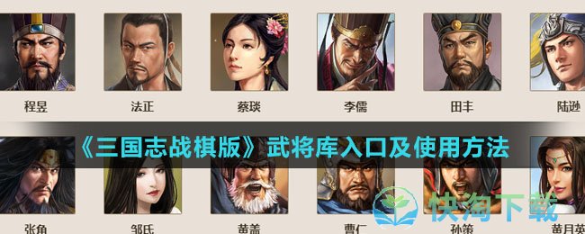 《三国志战棋版》武将库入口及使用方法