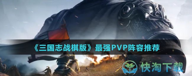 《三国志战棋版》最强PVP阵容推荐