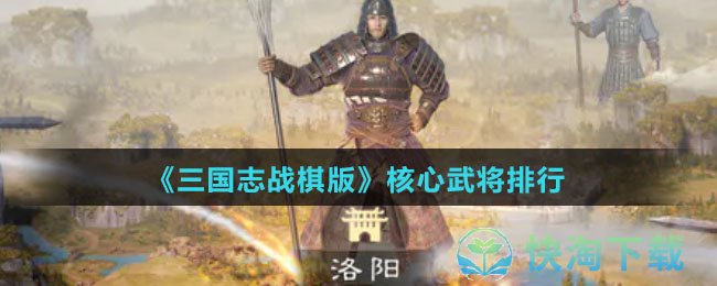 《三国志战棋版》核心武将排行