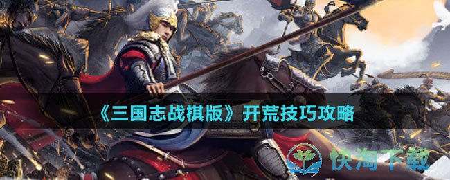 《三国志战棋版》开荒技巧攻略