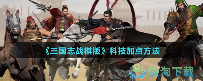 《三国志战棋版》科技加点方法