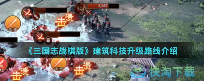 《三国志战棋版》建筑科技升级路线介绍