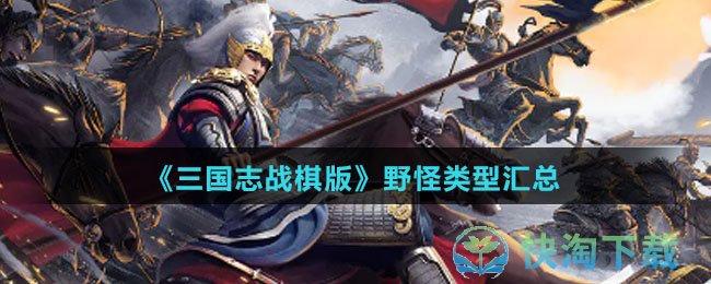 《三国志战棋版》野怪类型汇总