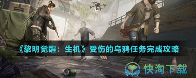 《黎明觉醒：生机》受伤的乌鸦任务完成攻略