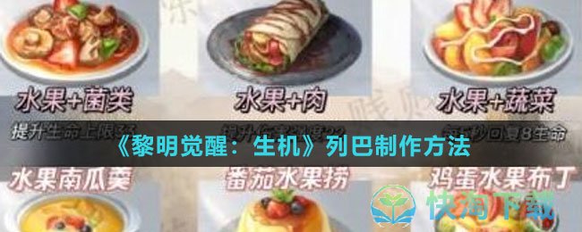 《黎明觉醒：生机》列巴制作方法