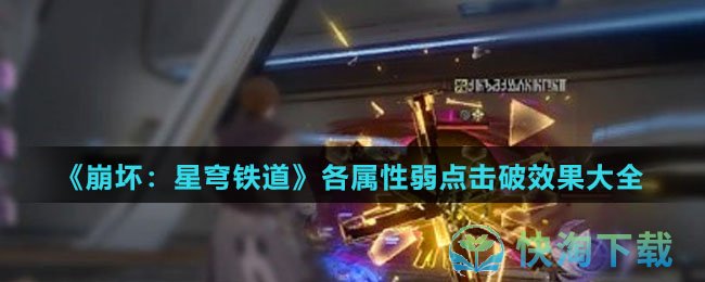 《崩坏：星穹铁道》各属性弱点击破效果大全