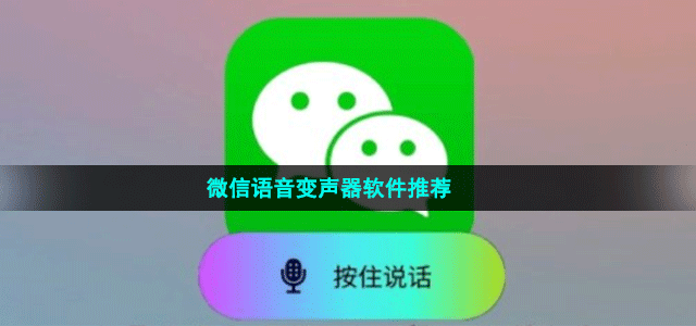 微信语音变声器软件推荐