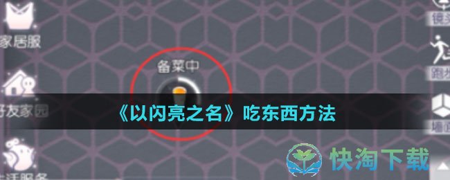 《以闪亮之名》吃东西方法