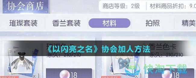 《以闪亮之名》协会加人方法