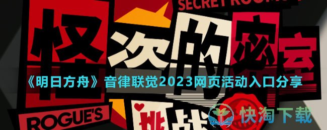 《明日方舟》音律联觉2023网页活动入口分享