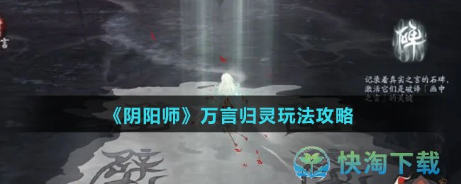 《阴阳师》万言归灵玩法攻略