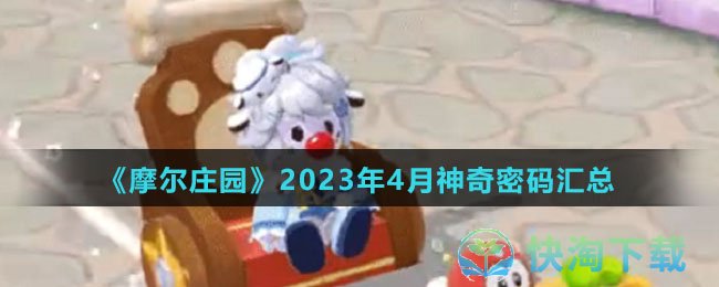 《摩尔庄园》2023年4月神奇密码汇总