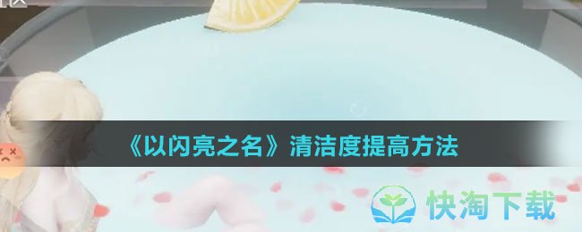 《以闪亮之名》清洁度提高方法