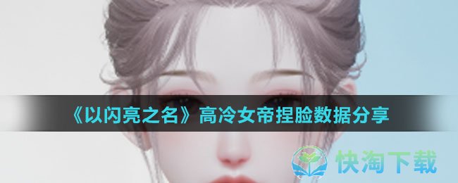 《以闪亮之名》高冷女帝捏脸数据分享