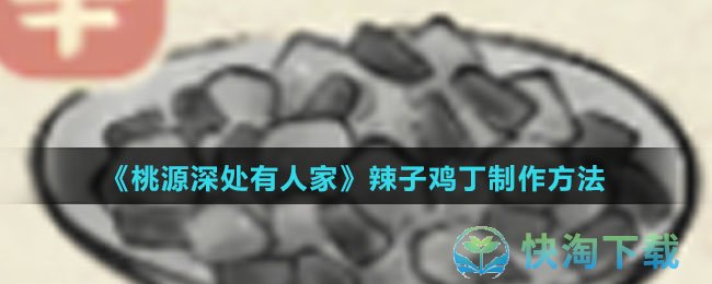 《桃源深处有人家》辣子鸡丁制作方法