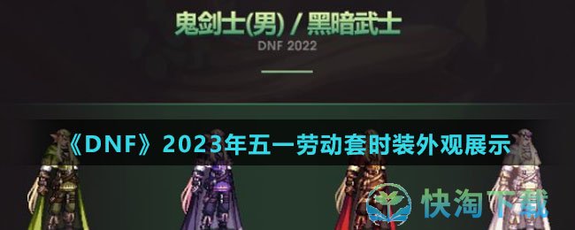 《DNF》2023年五一劳动套时装外观展示