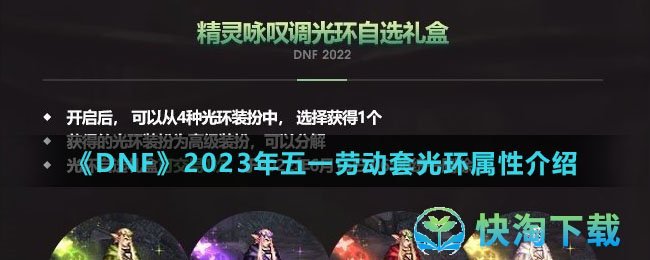 《DNF》2023年五一劳动套光环属性介绍